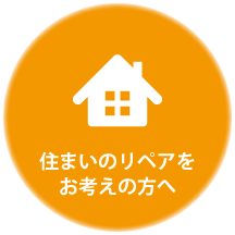 住まいのリペアをお考えの方へ