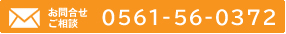 お問い合わせ　ご相談　052-725-9614