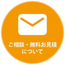 ご相談・無料お見積について